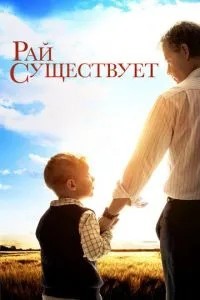 Рай існує