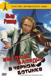 Високий блондин у чорному черевику