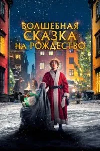 Чарівна казка на Різдво