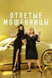 Відпеті шахрайки