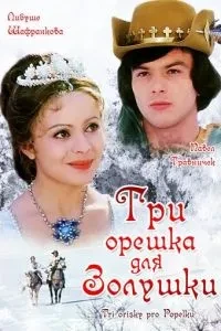 Три горішка для Попелюшки