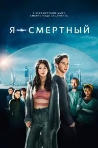 Я – смертний