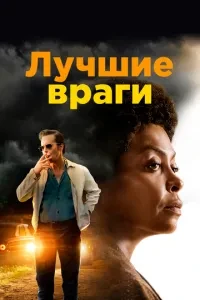 Найкращі вороги