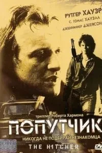 Попутник