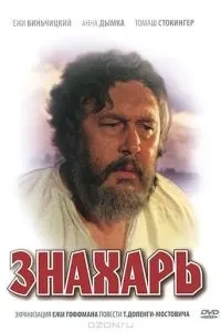 Знахар