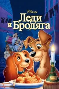 Леді та бродяга