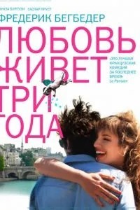 Кохання живе три роки