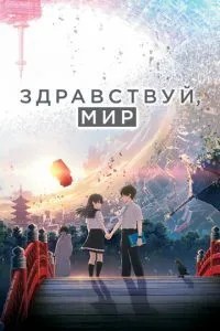 Привіт, світ