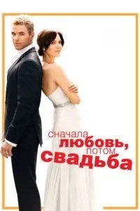Спочатку кохання, потім весілля