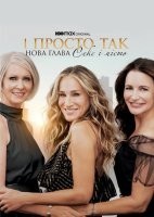І просто так