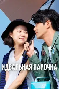 Ідеальна парочка