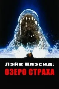 Лейк Плесід: Озеро страху