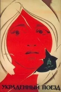 Вкрадений поїзд