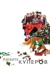 Любіть Куперів
