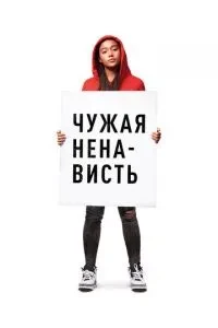 Чужа ненависть