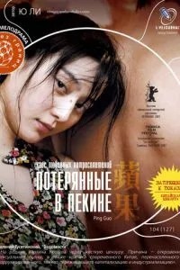 Втрачені в Пекіні