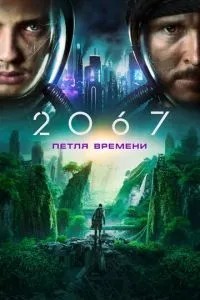 2067: Петля часу