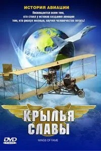 Крила слави: Історія авіації