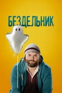 Нероба