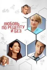 Кохання за рецептом і без