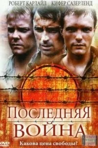 Остання війна