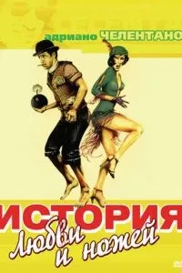 Історія кохання та ножів