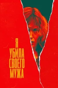 Я вбила свого чоловіка