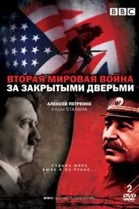 Друга світова війна: За зачиненими дверима