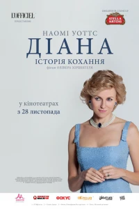 Діана: Історія кохання