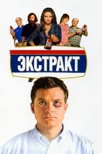 Екстракт