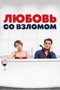 Кохання зі зломом