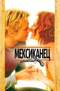 Мексиканець