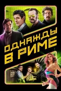 Якось у Римі