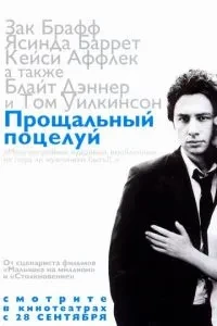 Прощальний поцілунок
