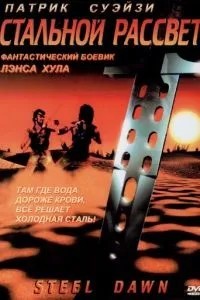 Сталевий світанок