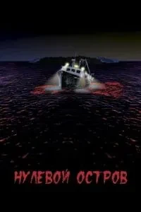 Нульовий острів