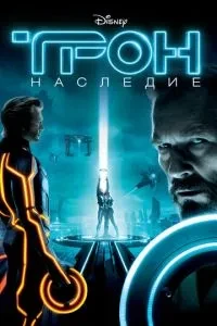Трон: Спадщина