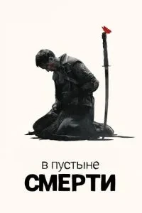 У пустелі смерті