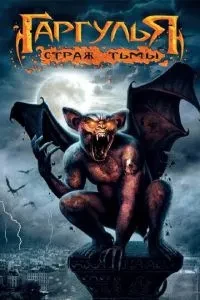 Гаргулья: Страж темряви