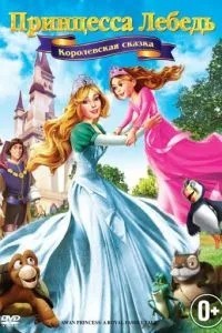 Принцеса Лебідь 5: Королівська казка