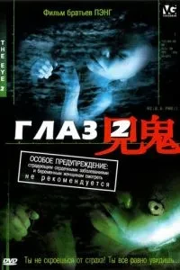 Око 2