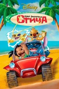 Нові пригоди Стіча