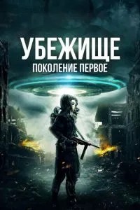 Притулок: Покоління перше