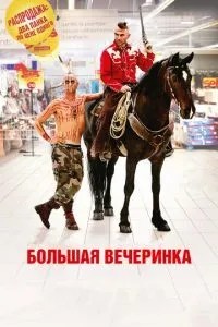 Велика вечірка