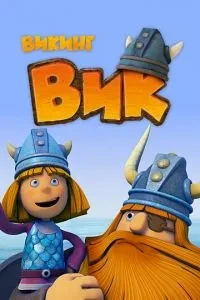 Вікінг Вік