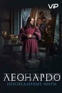 Леонардо Да Вінчі. Незвідані світи