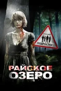Райське озеро