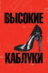 Високі підбори