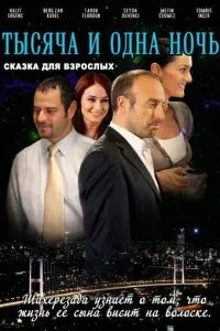 1001 ніч