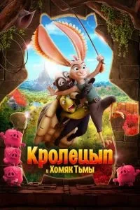 Кролецип та Хом'як Темряви
